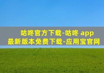 咕咚官方下载-咕咚 app 最新版本免费下载-应用宝官网